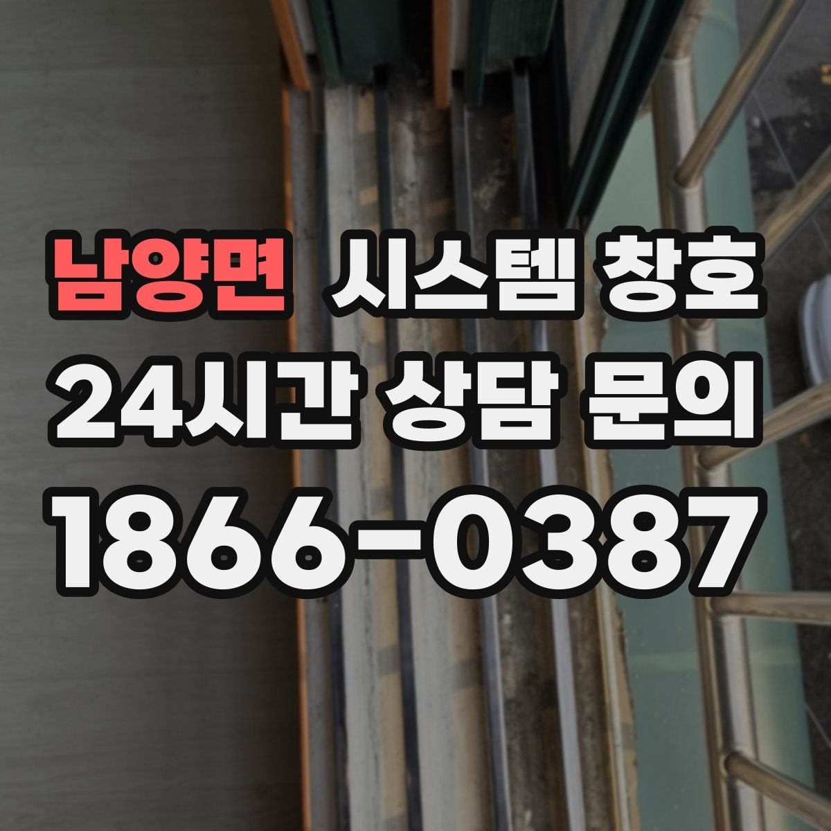 남양면 시스템 창호