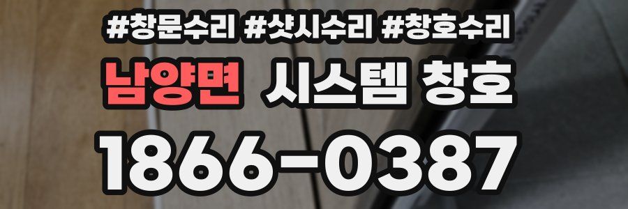 남양면 시스템 창호