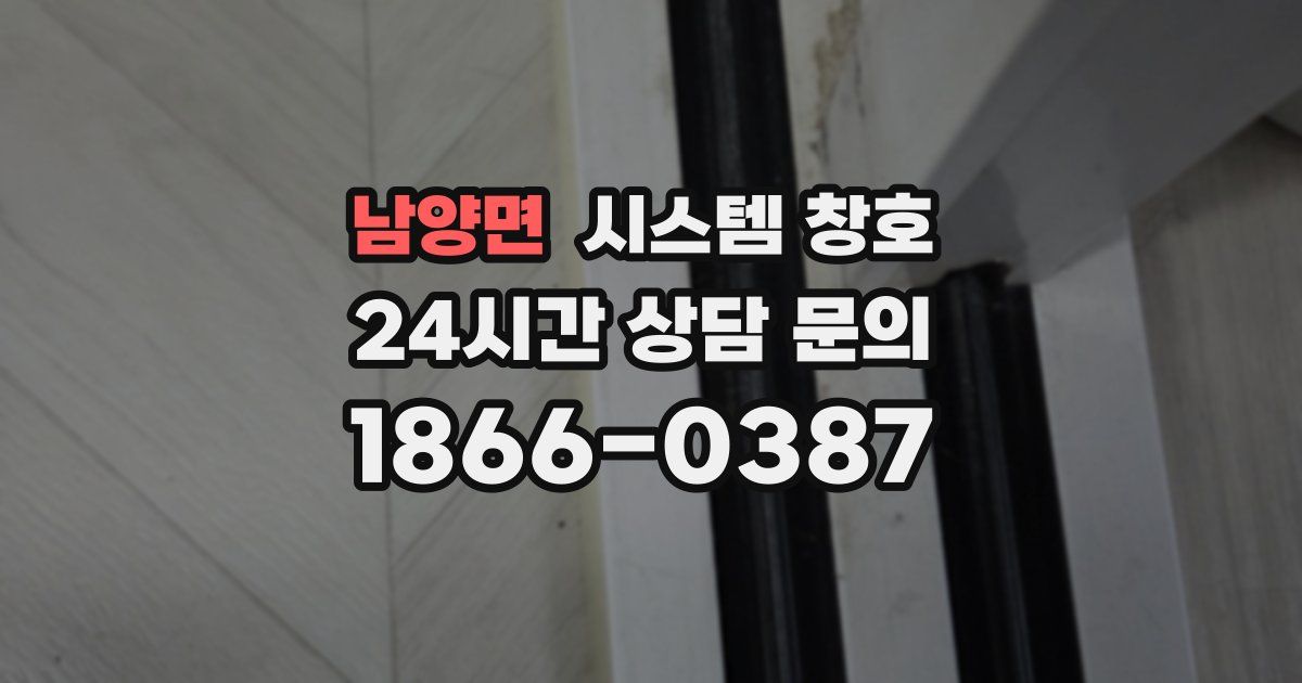 남양면 시스템 창호