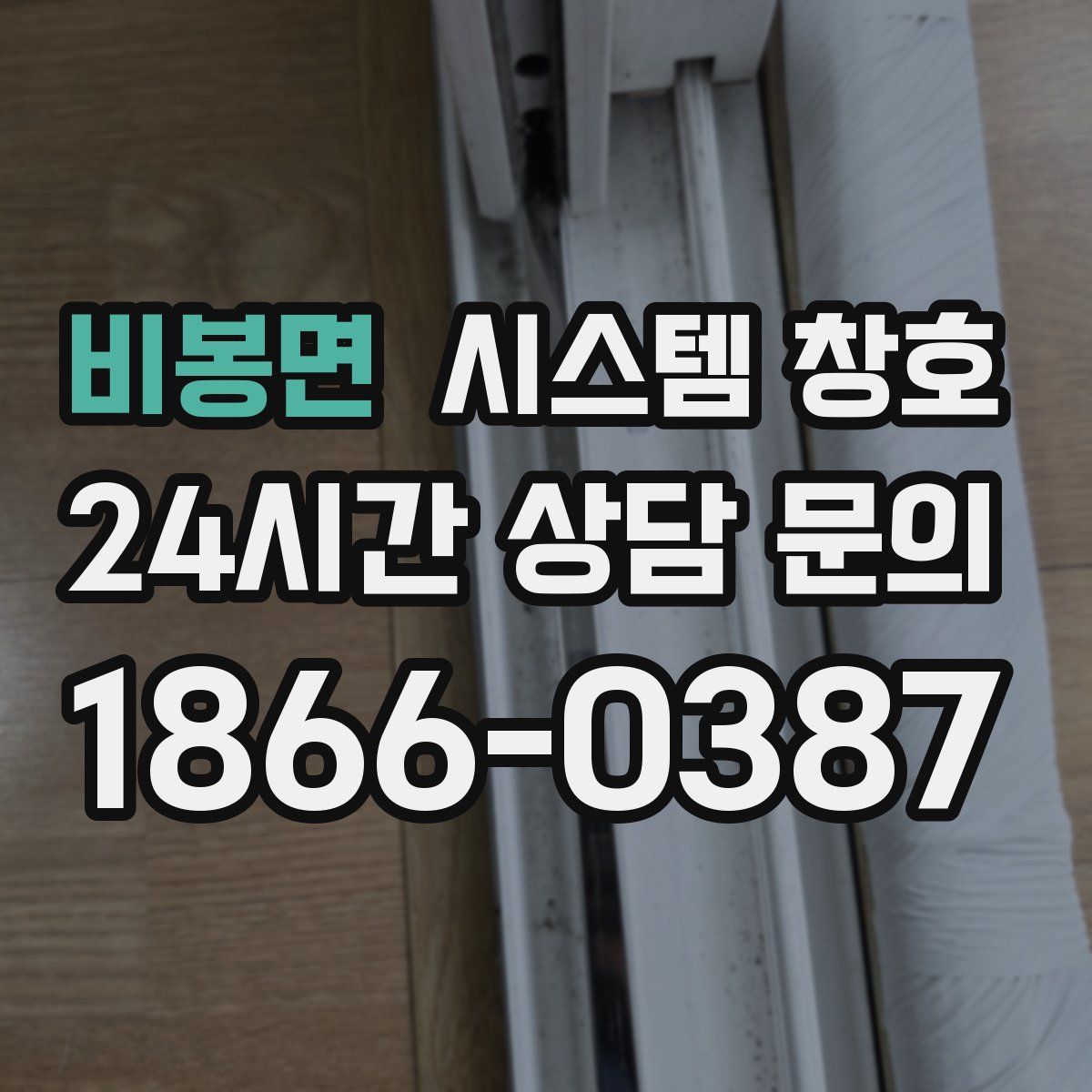 비봉면 시스템 창호