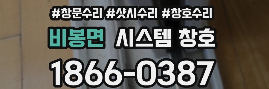 비봉면 시스템 창호