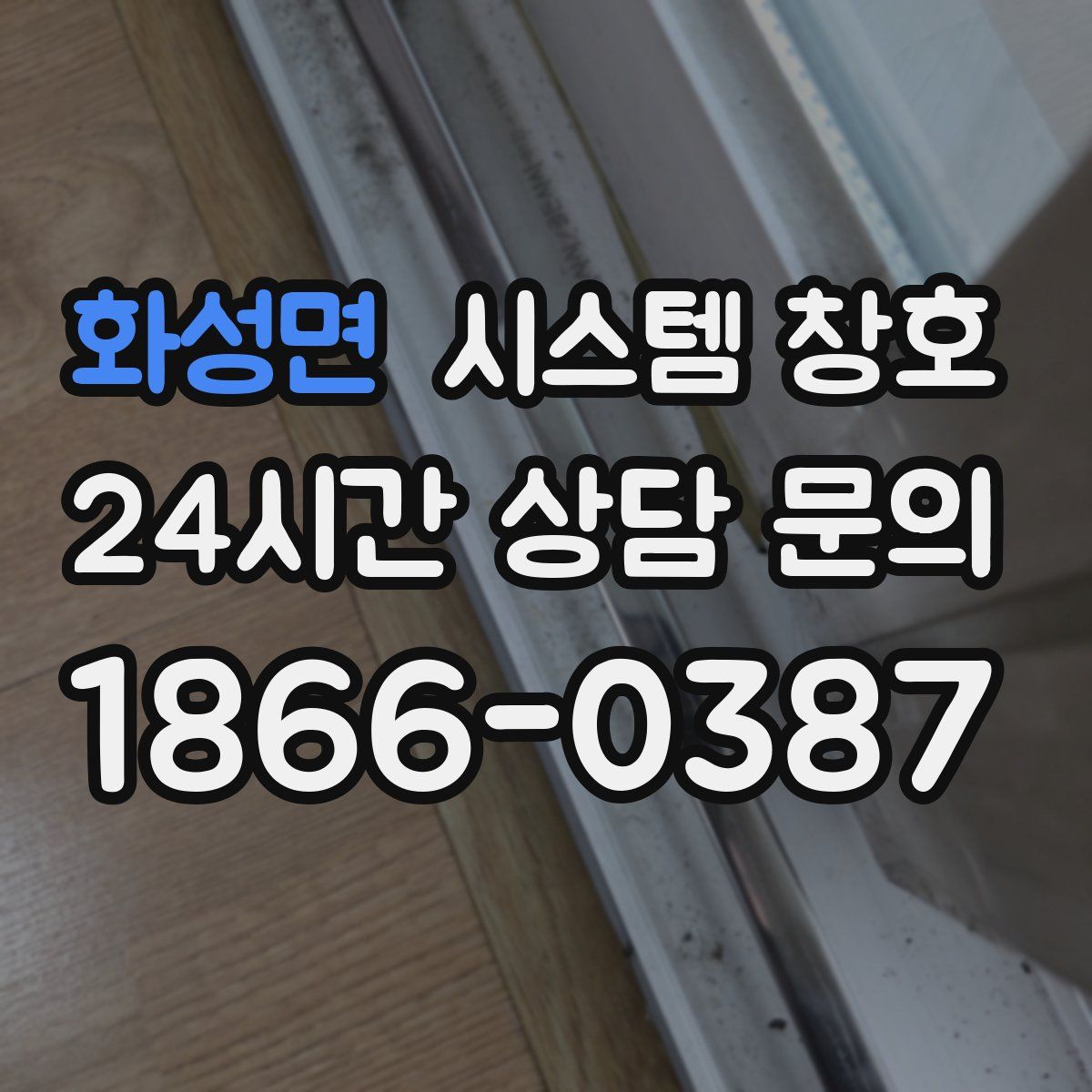 화성면 시스템 창호