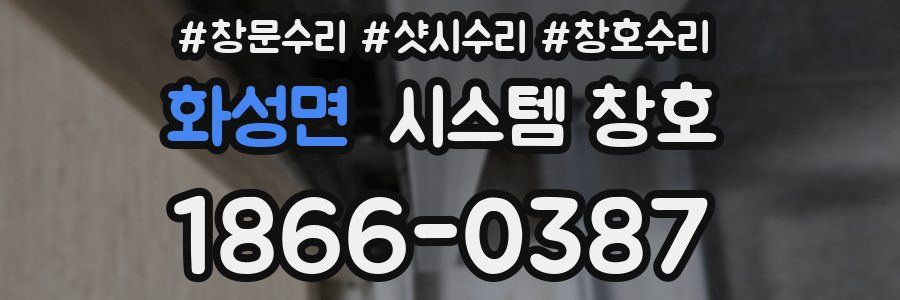 화성면 시스템 창호