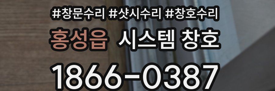 홍성읍 시스템 창호
