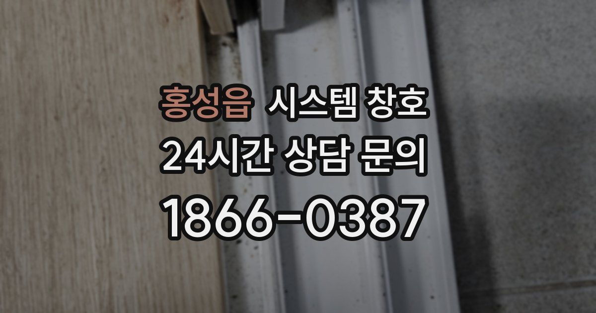 홍성읍 시스템 창호