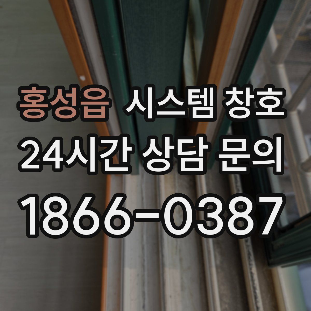 홍성읍 시스템 창호