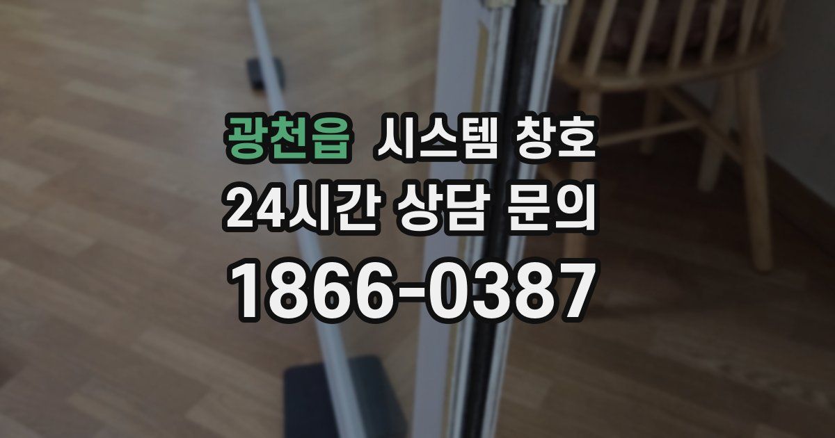 광천읍 시스템 창호