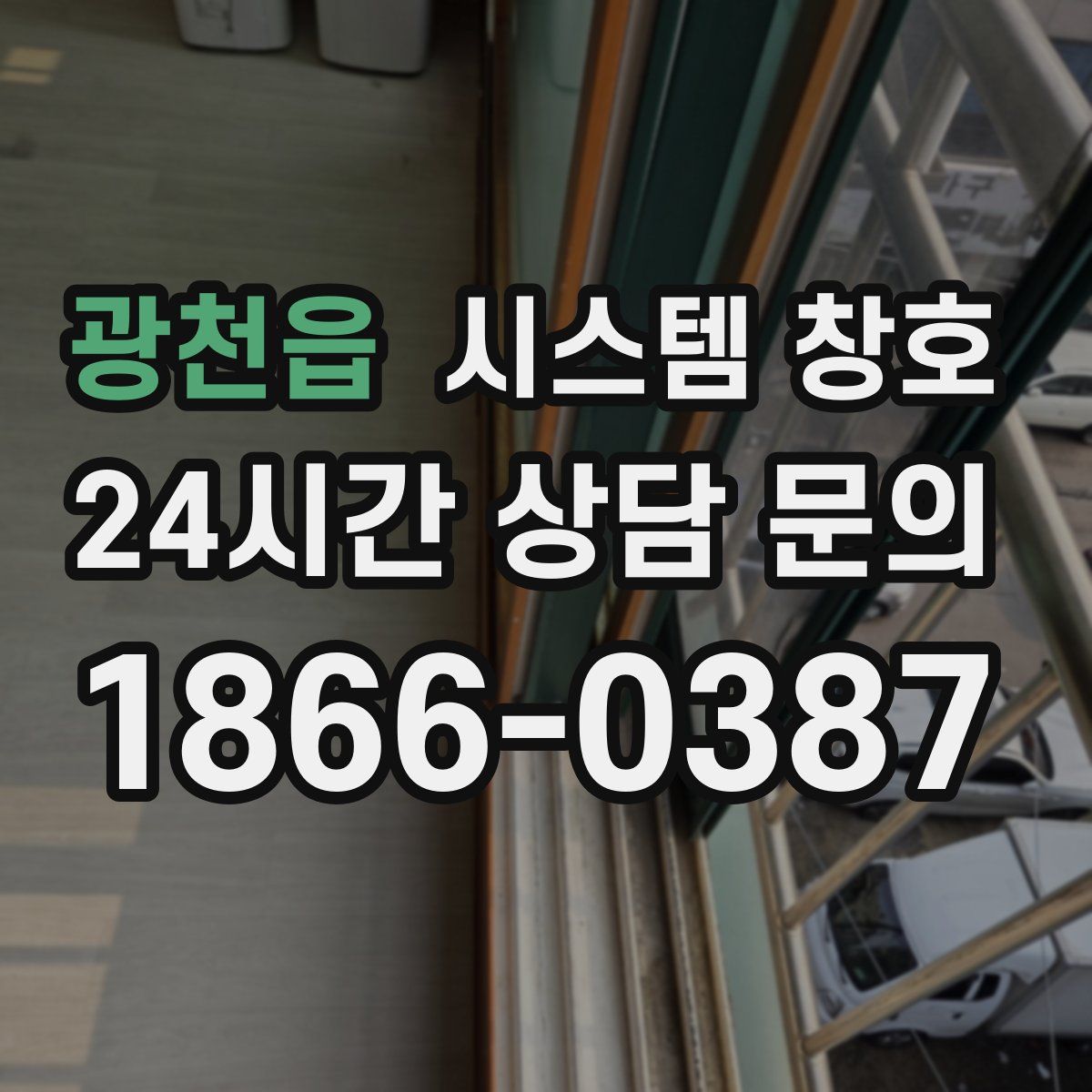 광천읍 시스템 창호