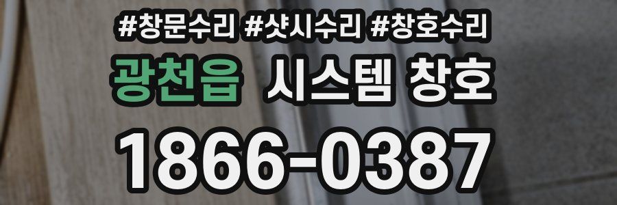 광천읍 시스템 창호