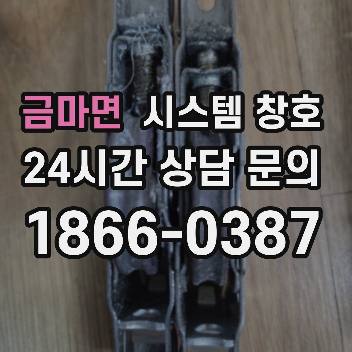금마면 시스템 창호
