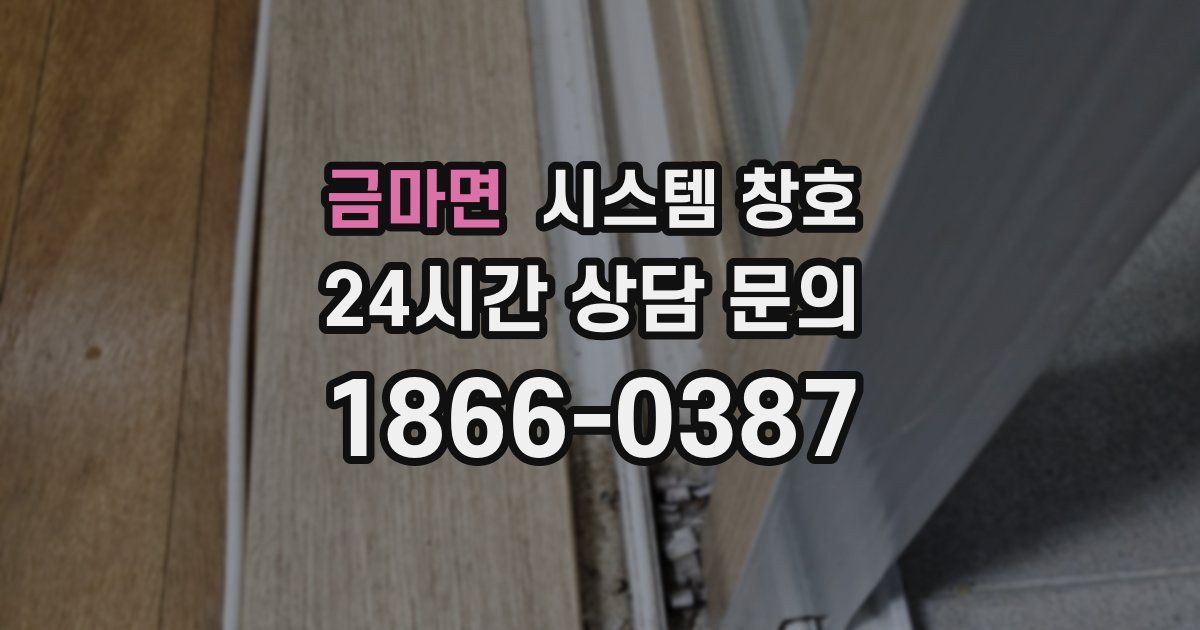 금마면 시스템 창호