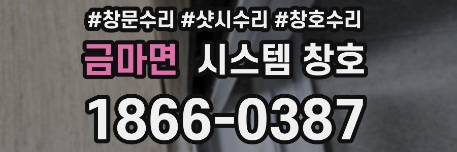 금마면 시스템 창호