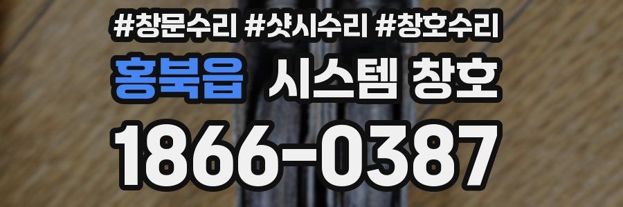 홍북읍 시스템 창호