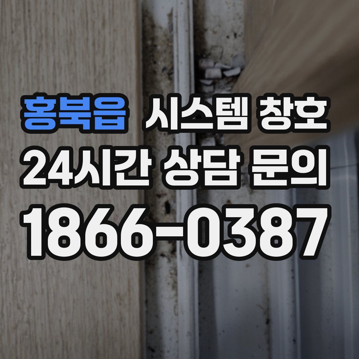 홍북읍 시스템 창호