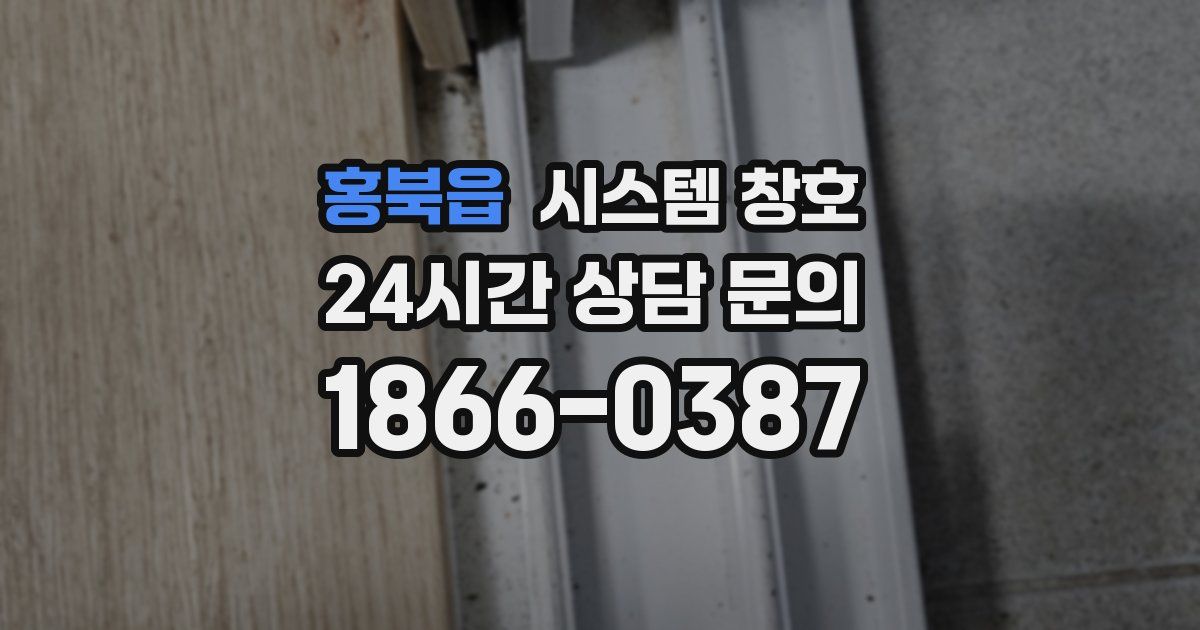 홍북읍 시스템 창호