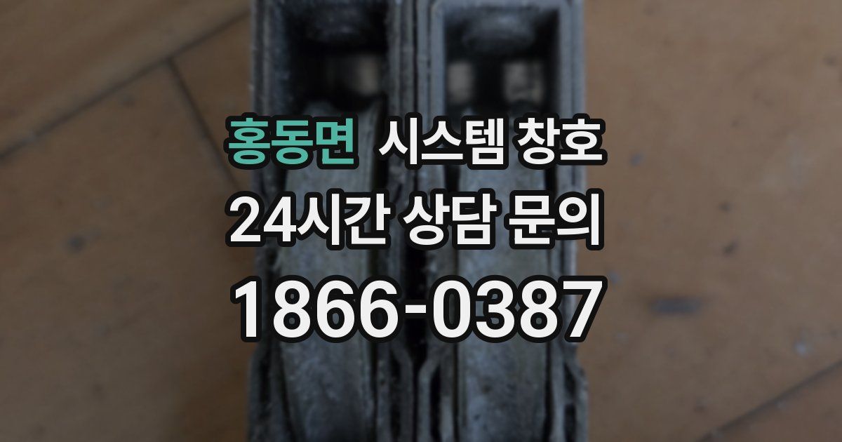 홍동면 시스템 창호