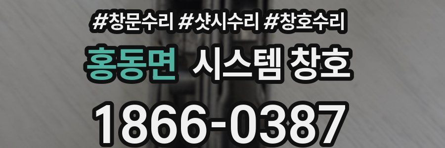 홍동면 시스템 창호