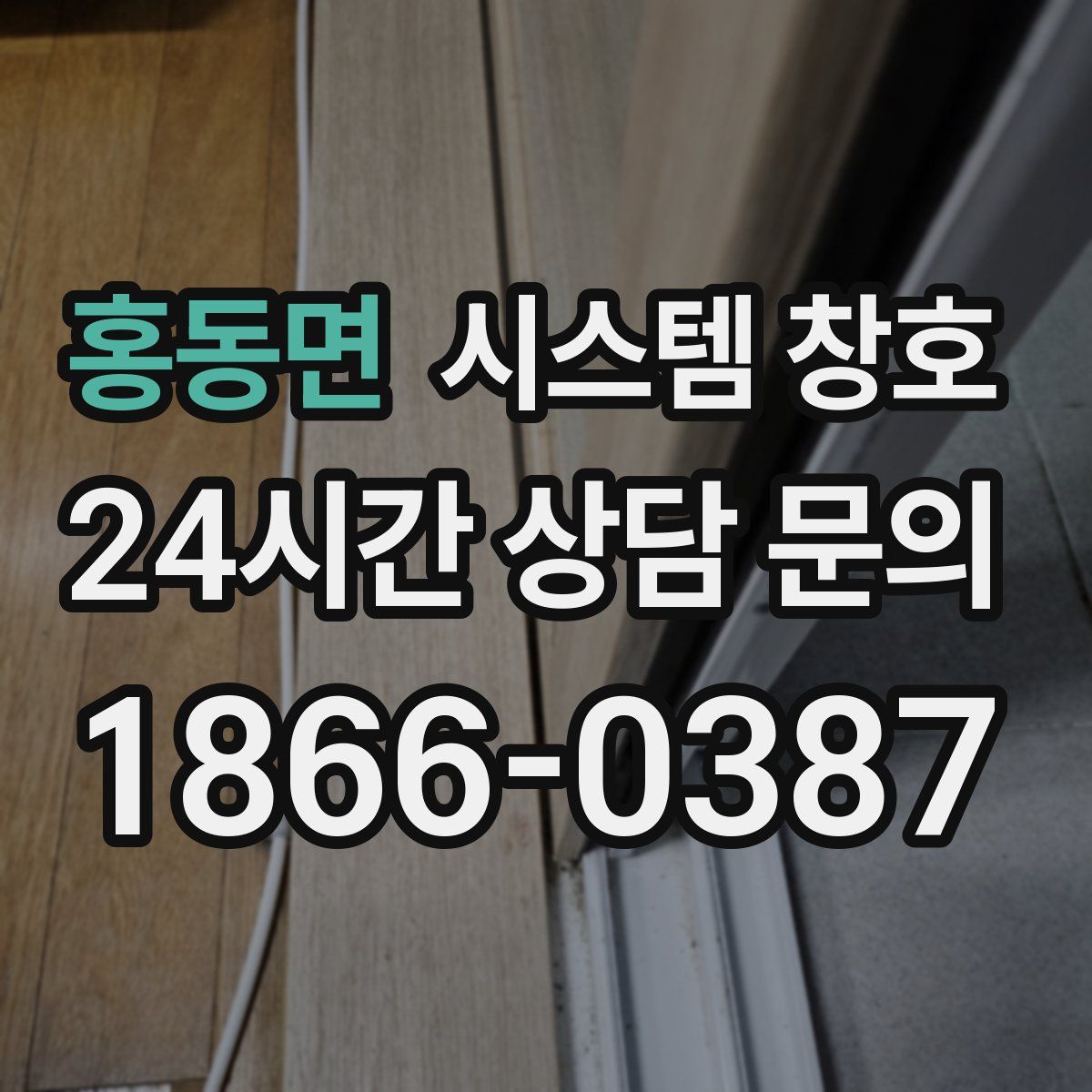 홍동면 시스템 창호