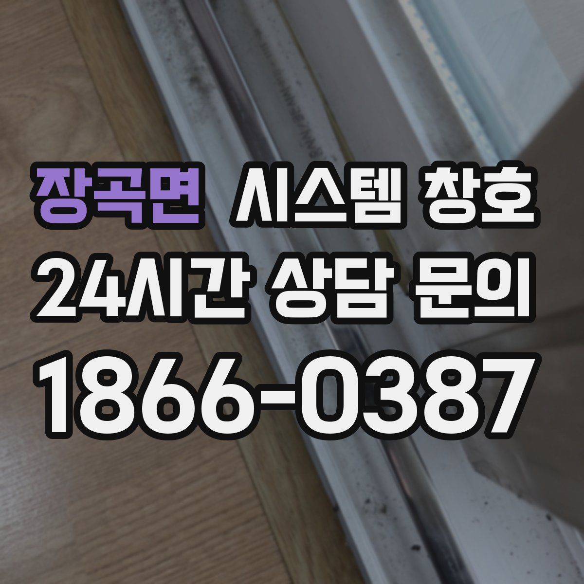 장곡면 시스템 창호