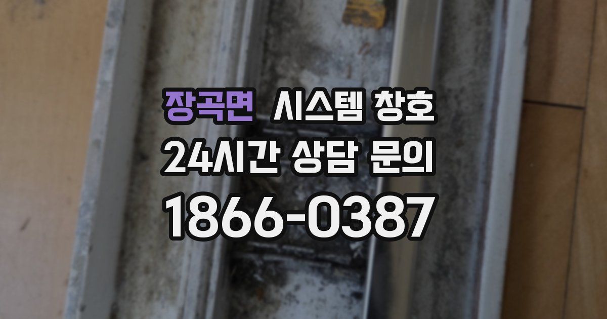 장곡면 시스템 창호