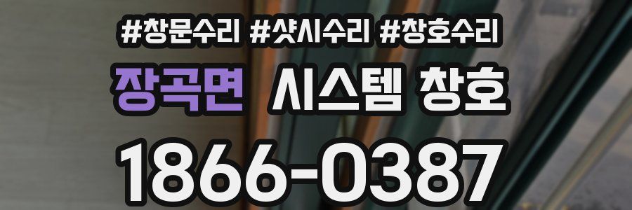 장곡면 시스템 창호