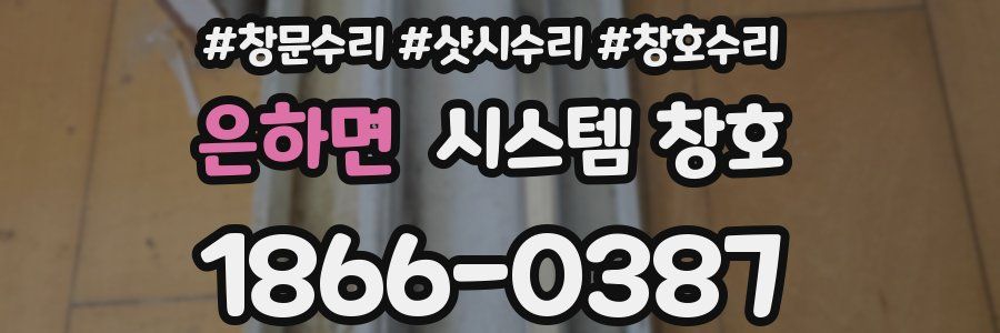 은하면 시스템 창호
