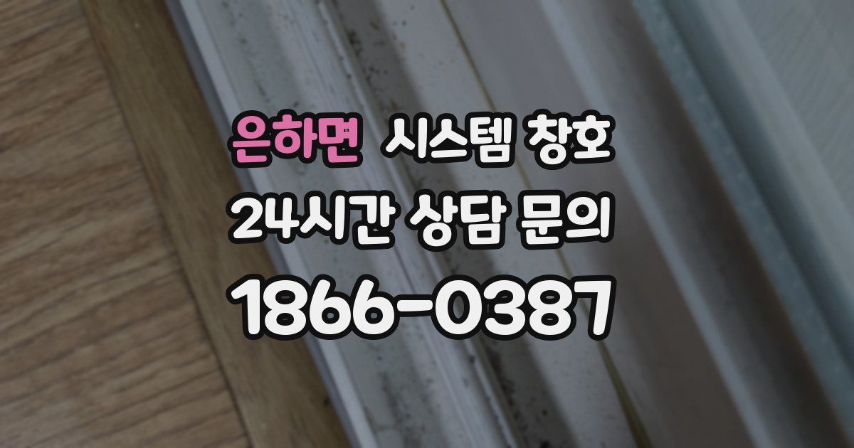 은하면 시스템 창호