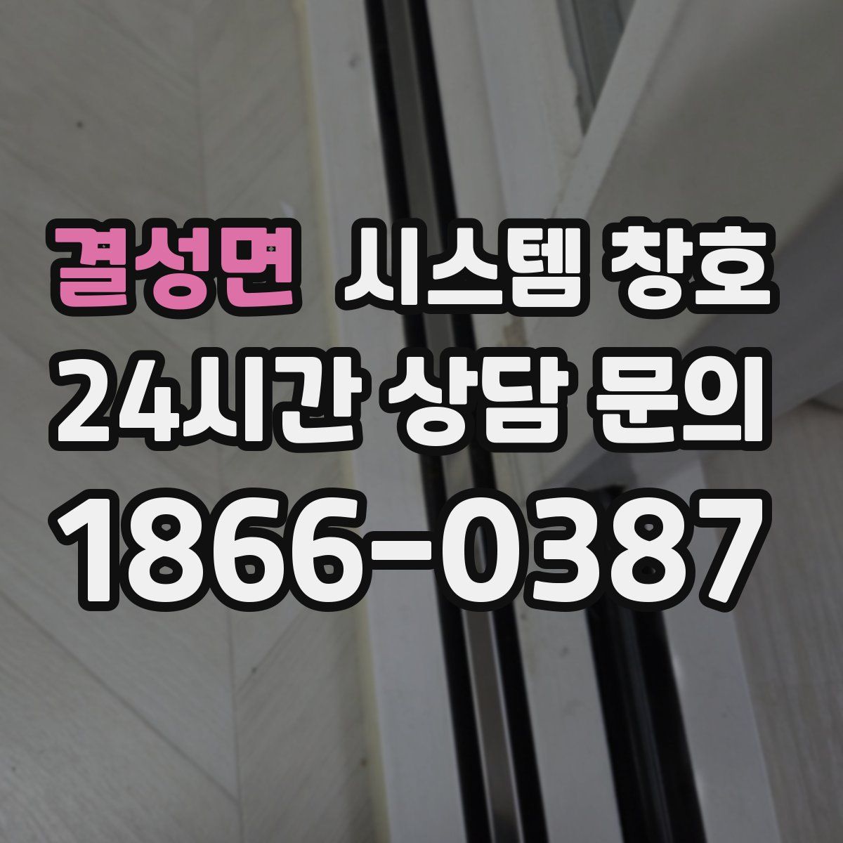 결성면 시스템 창호