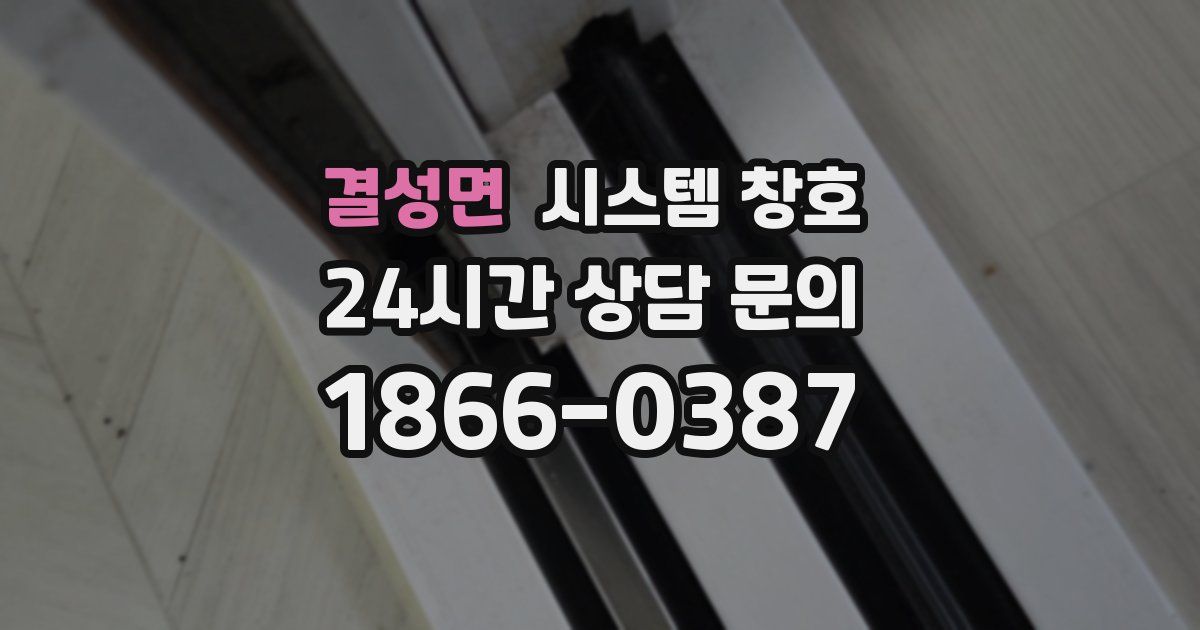 결성면 시스템 창호