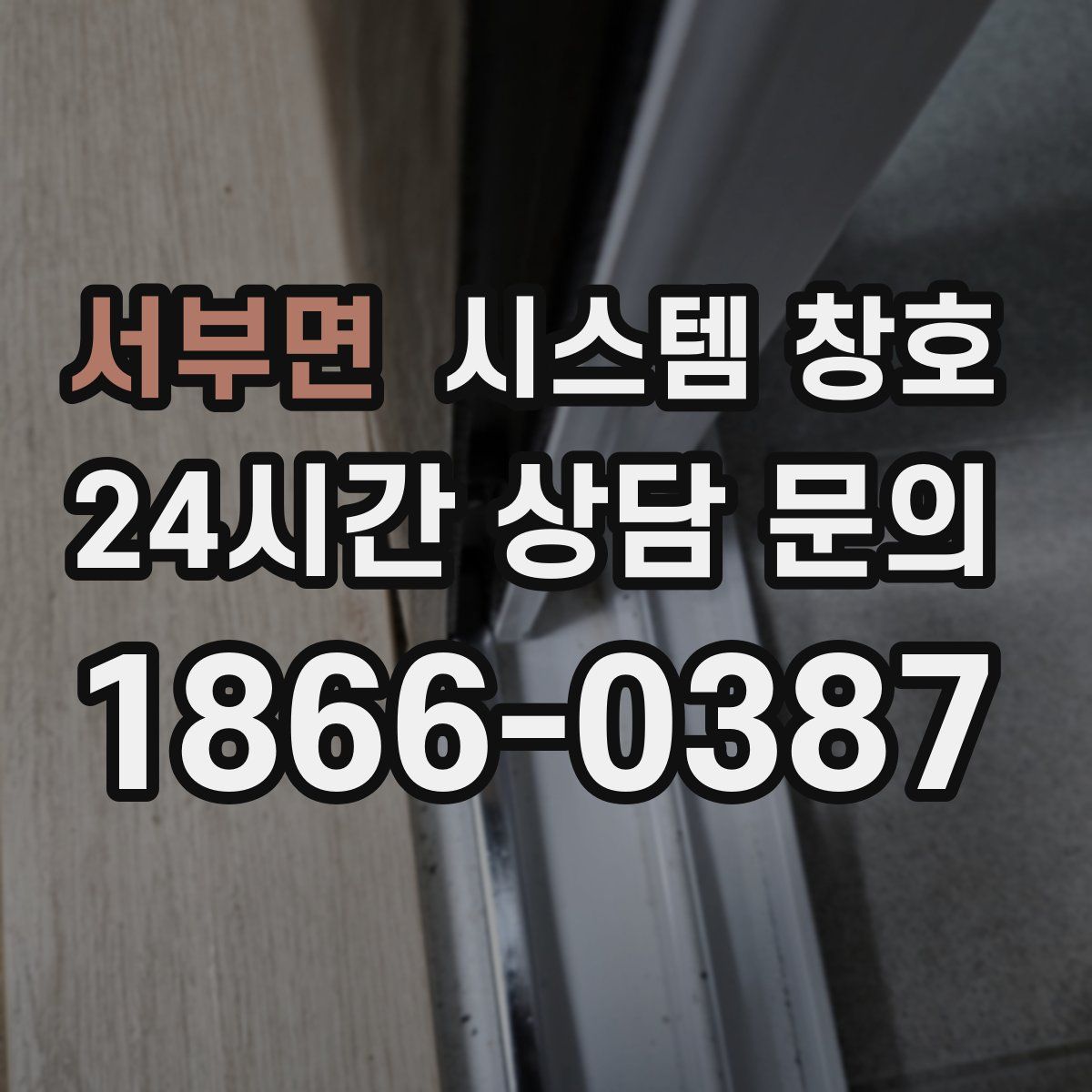 서부면 시스템 창호