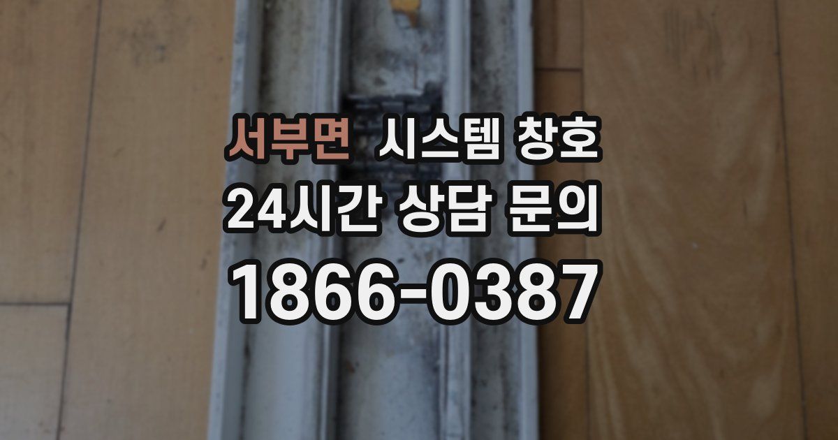 서부면 시스템 창호