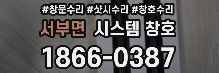 서부면 시스템 창호