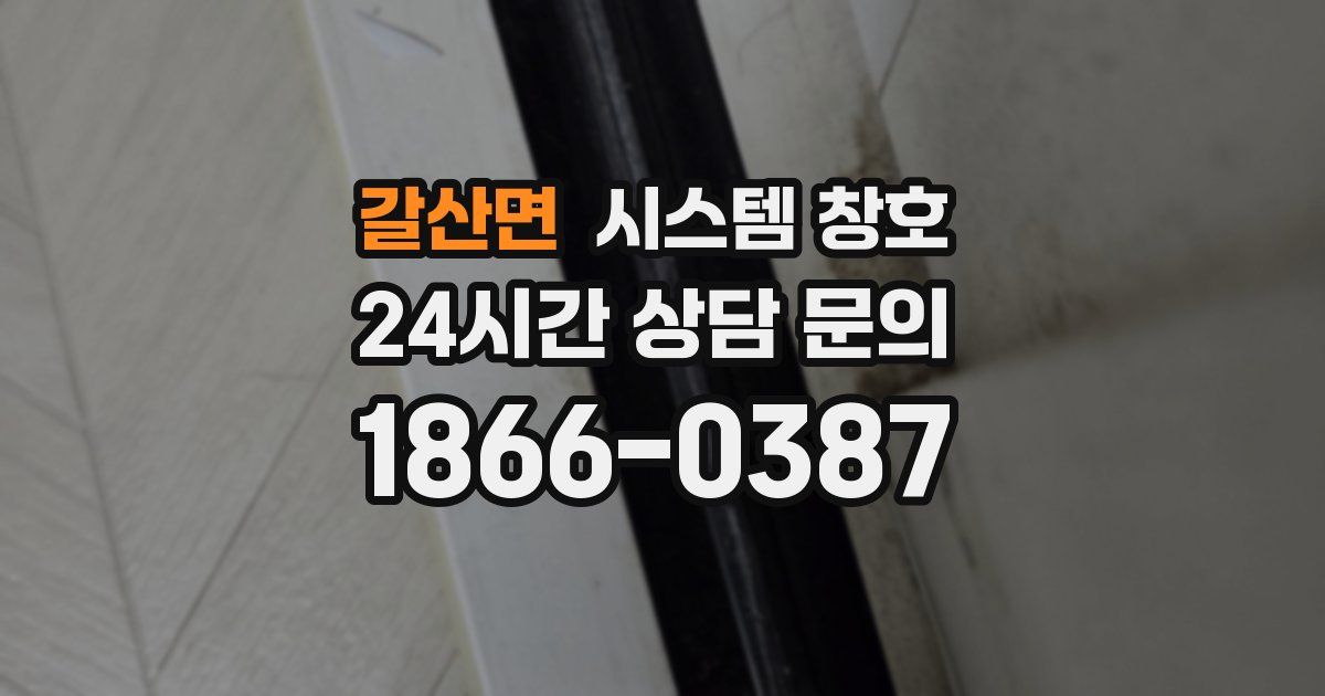 갈산면 시스템 창호