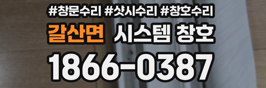 갈산면 시스템 창호