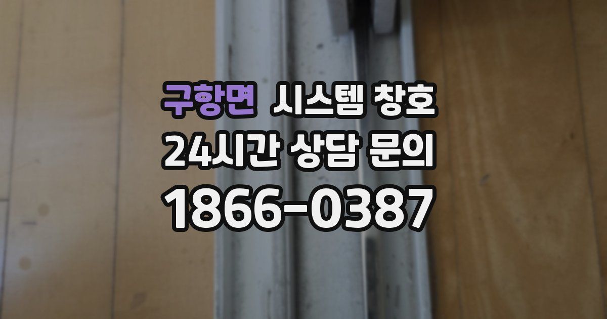 구항면 시스템 창호