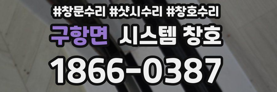 구항면 시스템 창호