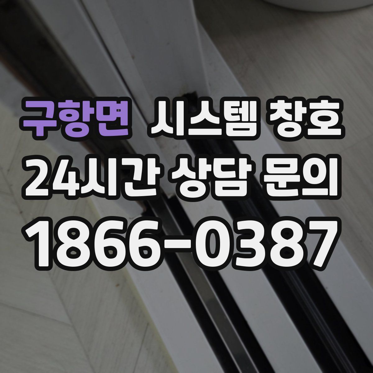 구항면 시스템 창호