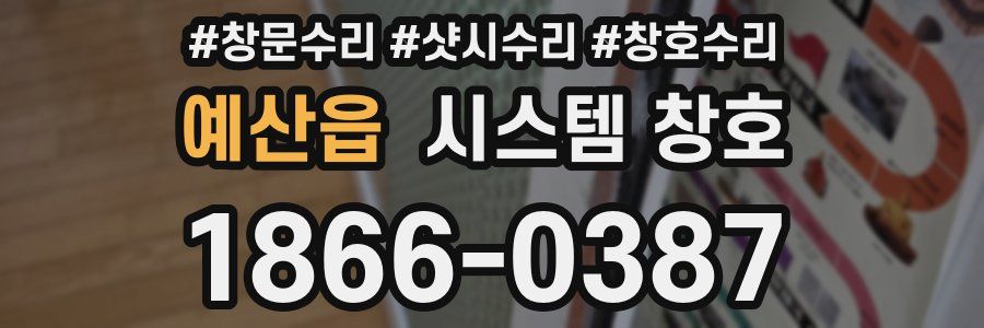 예산읍 시스템 창호