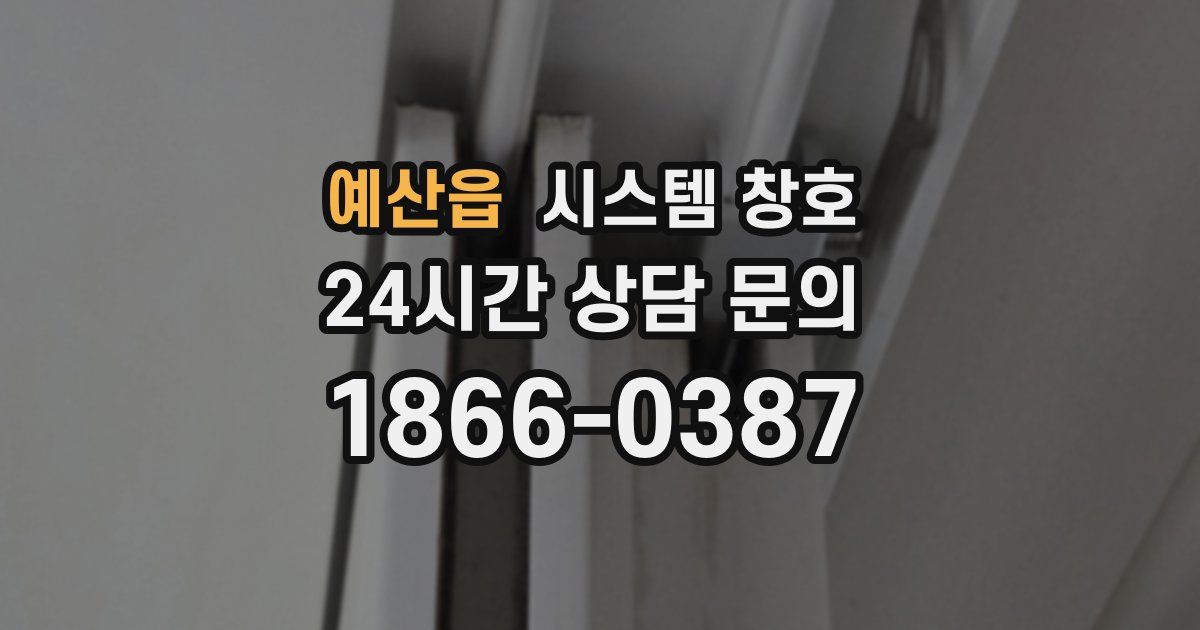 예산읍 시스템 창호