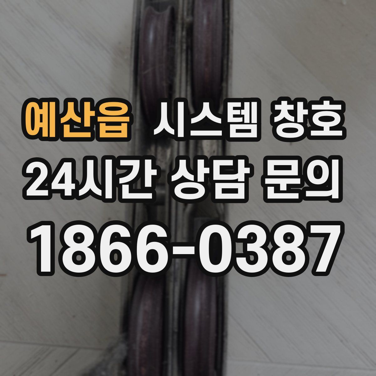 예산읍 시스템 창호