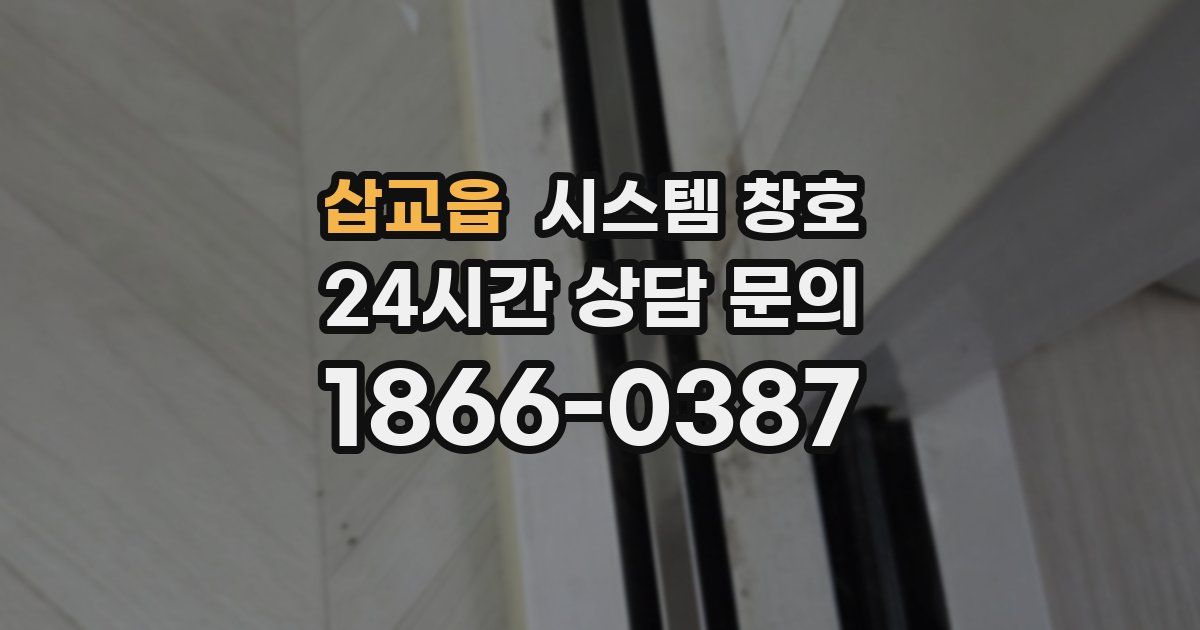 삽교읍 시스템 창호