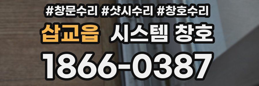 삽교읍 시스템 창호