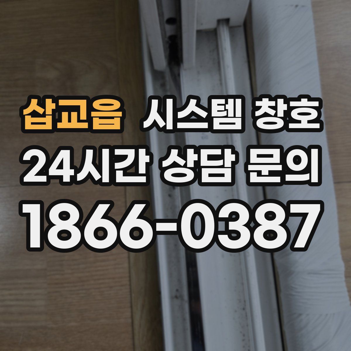 삽교읍 시스템 창호