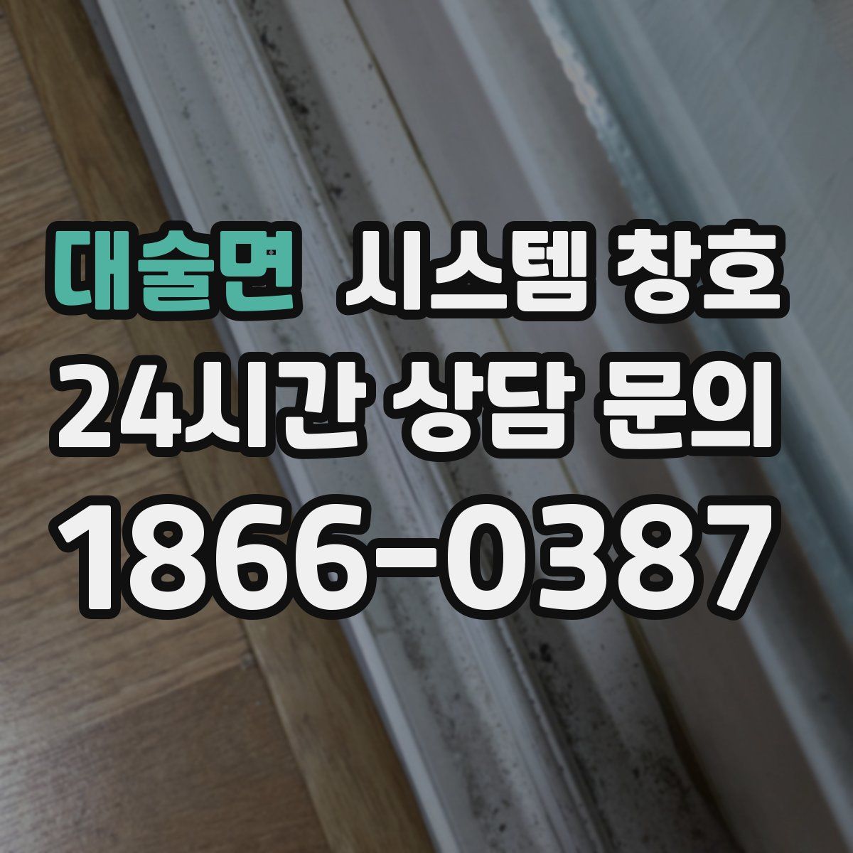 대술면 시스템 창호