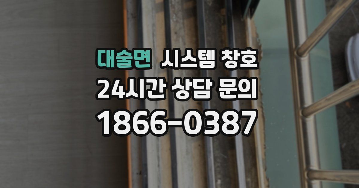 대술면 시스템 창호