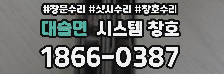 대술면 시스템 창호