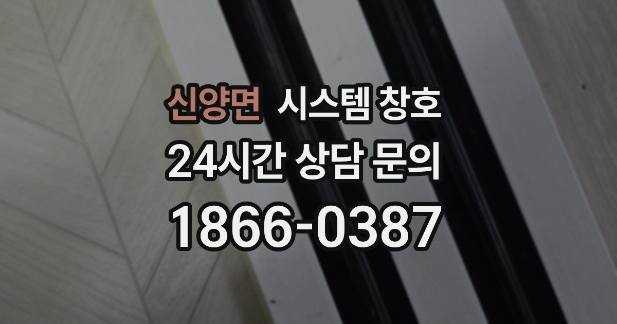 신양면 시스템 창호