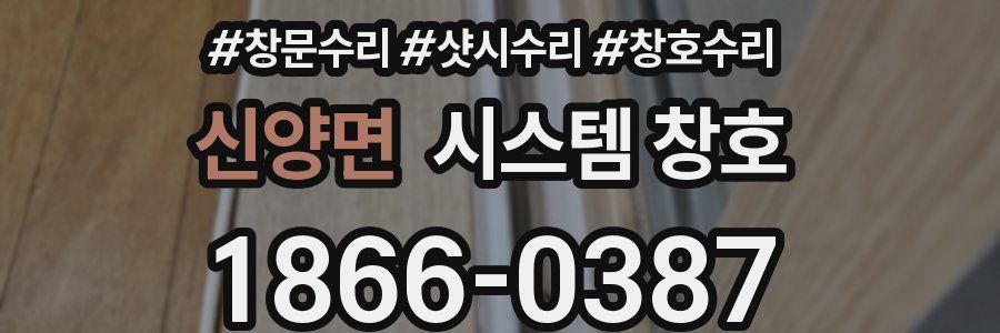 신양면 시스템 창호