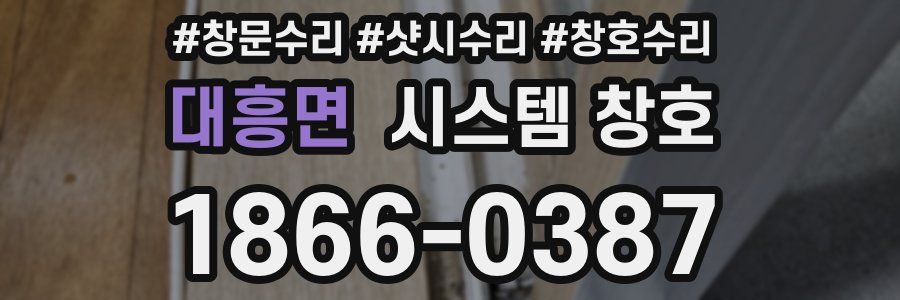 대흥면 시스템 창호