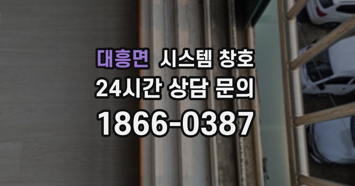 대흥면 시스템 창호